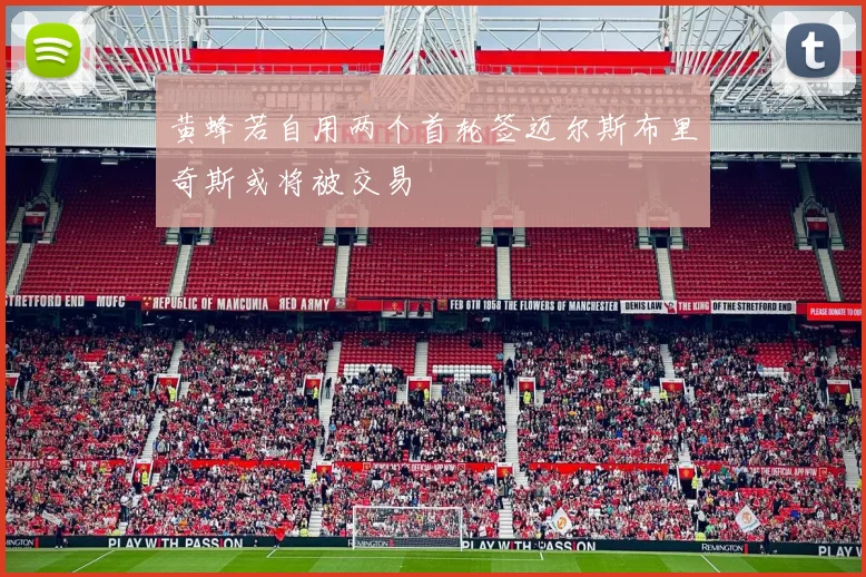 黄蜂若自用两个首轮签迈尔斯布里奇斯或将被交易