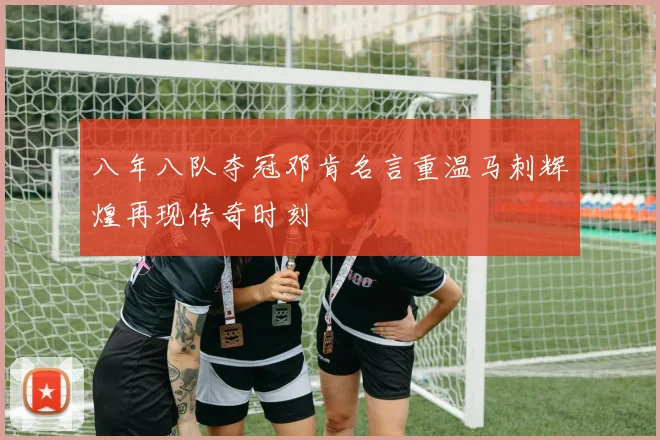 八年八队夺冠邓肯名言重温马刺辉煌再现传奇时刻