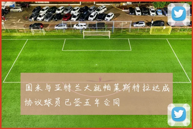 国米与亚特兰大就帕莱斯特拉达成协议球员已签五年合同