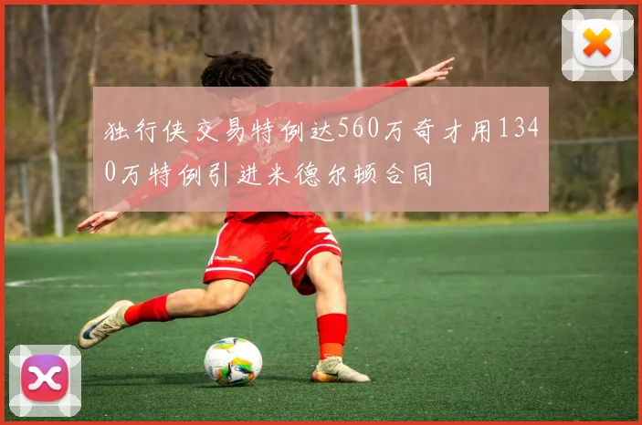 独行侠交易特例达560万奇才用1340万特例引进米德尔顿合同