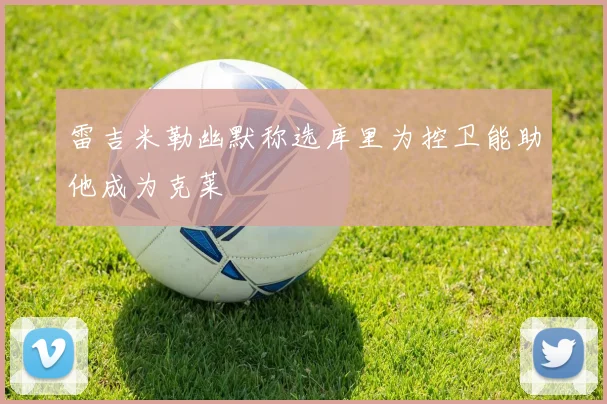 雷吉米勒幽默称选库里为控卫能助他成为克莱