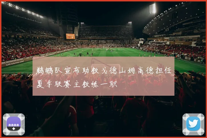 鹈鹕队宣布助教戈德山姆高德担任夏季联赛主教练一职