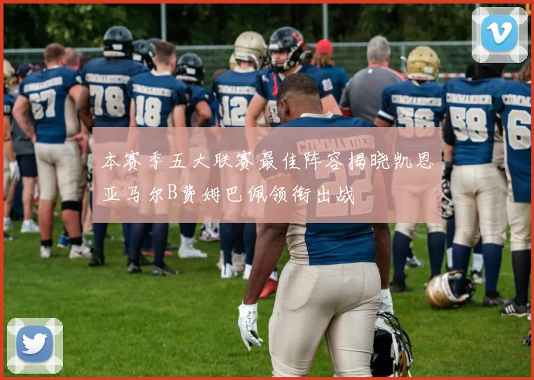 本赛季五大联赛最佳阵容揭晓凯恩亚马尔B费姆巴佩领衔出战