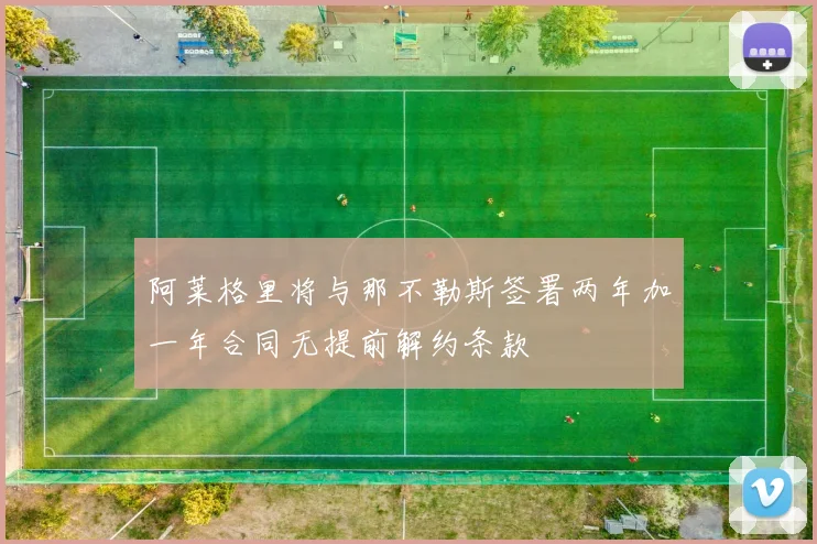 阿莱格里将与那不勒斯签署两年加一年合同无提前解约条款