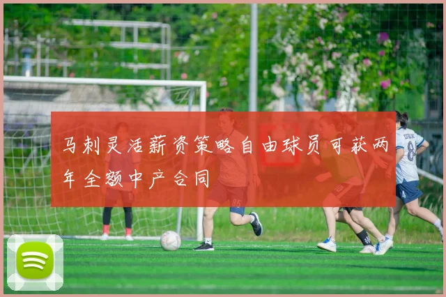马刺灵活薪资策略自由球员可获两年全额中产合同